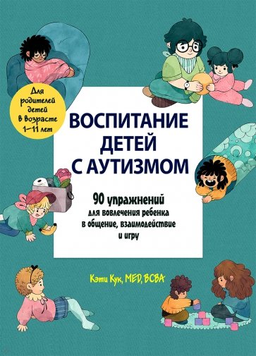 Воспитание детей с аутизмом. 90 упражнений для вовлечения ребенка в общение, взаимодействие и игру