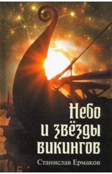 Ермаков Станислав Эдуардович - Небо и звезды викингов