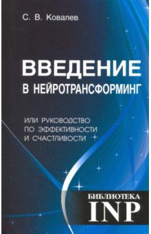 Ковалев Сергей Викторович - Введение в нейротрансформинг