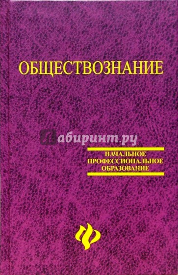 Обществознание: Учебное пособие