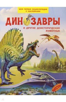 Шехтман Вениамин Маевич - Динозавры и другие доисторические животные