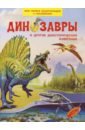 Динозавры и другие доисторические животные - Шехтман Вениамин Маевич