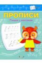 Прописи. Пишем с наклоном. ФГОС ДО - Чиркова Светлана Владимировна