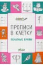 Чиркова Светлана Владимировна Прописи в клетку. Печатные буквы чиркова светлана владимировна прописи пишем буквы правильно