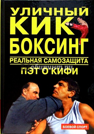 Уличный кикбоксинг. Реальная самозащита