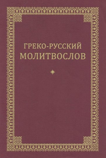 Греко-Русский молитвослов