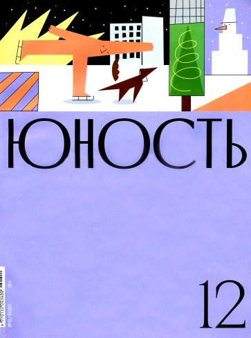 Журнал "Юность" № 12. 2020