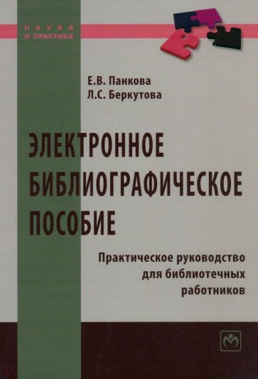 Электронное библиографическое пособие. Практическое руководство для библиотечных работников