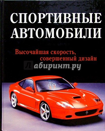 Спортивные автомобили