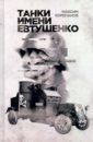 Обложка Танки имени Евтушенко