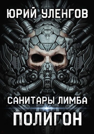 Полигон. Санитары Лимба