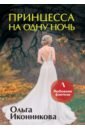 Иконникова Ольга Принцесса на одну ночь хиггс л ночь лишь моя книга 2