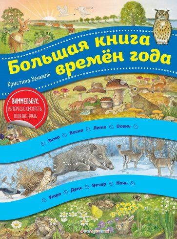 Большая книга времен года