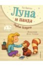 вайгельт у луна и панда с кем будем дружить Вайгельт Удо Луна и панда. Первая встреча