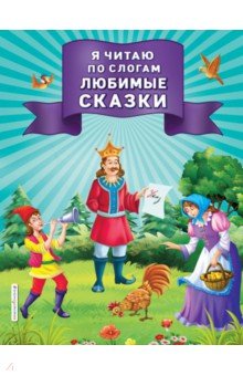 

Я читаю по слогам любимые сказки