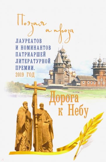 Дорога к Небу. Поэзия и проза лауреатов и номинантов Патриаршей литературной премии 2019