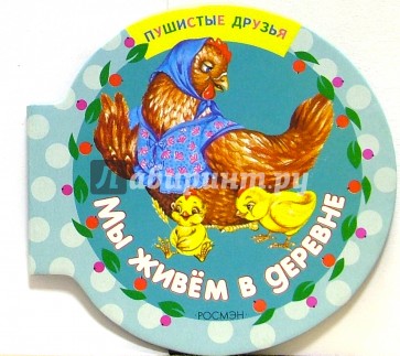 Мы живем в деревне