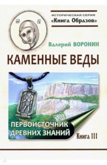 Каменные веды. Первоисточник древних знаний. Книга 3