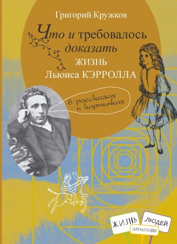 Что и требовалось доказать. Жизнь Льюиса Кэрролла в рассказах и картинках