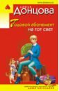 Донцова Дарья Аркадьевна Годовой абонемент на тот свет донцова д годовой абонемент на тот свет