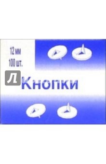 Кнопки металлические 12 миллиметров (100 штук в коробке) (К12).