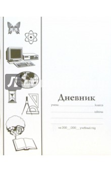 Дневник школьный 48 листов. Белый (2C61).