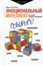 Эмоциональный интеллект. Кто рулит твоими эмоциями