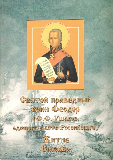 Святой Феодор (Ф.Ф. Ушаков, праведный воин адмирал флота Российского). Житие. Служба