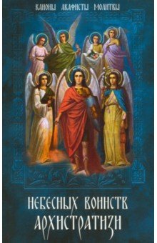 Небесных воинств Архистратизи... Каноны, акафисты и молитвы архангелам