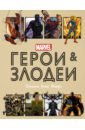 Хартли Нэд Герои и злодеи MARVEL. Записки Ника Фьюри конструктор lego marvel super heroes 76219 битва роботов человека паука и зелёного гоблина