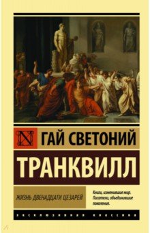 Обложка книги Жизнь двенадцати цезарей, Транквилл Гай Светоний