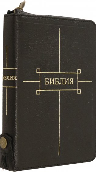 Библия (1369)047ZTI кож.черн. на молнии с кн.золот