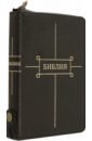 Библия кожаная черная на молнии с золотым обрезом ((1369)047ZTI) библия каноническая белая кожаная на молнии 1190 047zti