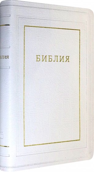 Библия (1370)077TI кож.бел.золот.обр