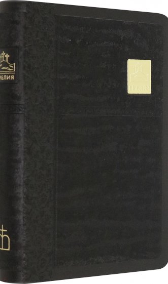Библия (1376)045SB черн.со значком золот.обр.