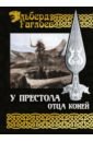 Обложка У Престола Отца Коней