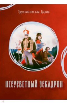 Обложка книги Несусветный эскадрон, Трускиновская Далия Мееровна