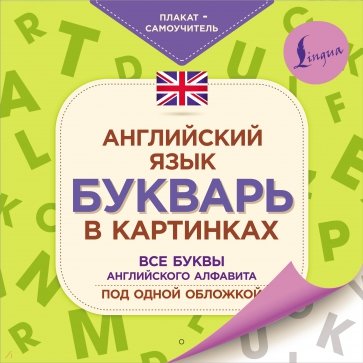 Английский язык.Букварь в картинках.Плакат-самоуч.