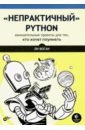 Воган Ли “Непрактичный” Python. Занимательные проекты для тех, кто хочет поумнеть воган л непрактичный python занимательные проекты для тех кто хочет поумнеть