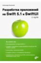Обложка Разработка приложений на Swift 5.1 и SwiftUI с нуля