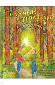Баканова Екатерина - По лесным тропинкам