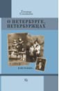 Обложка О Петербурге, петербуржцах и не только…