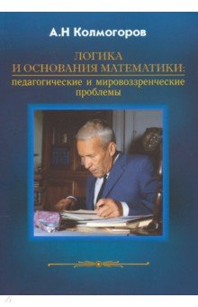 Колмогоров Андрей Николаевич - Логика и основания математики