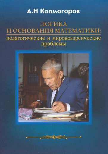 Логика и основания математики