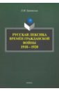 Грановская Лидия Михайловна Русская лексика времён Гражданской войны 1918—1920