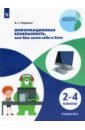 Информационная безопасность, или Как вести себя в Сети. 2-4 классы