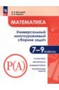 Обложка Математика 7-9кл Ч3 Универс. многоур сборник задач