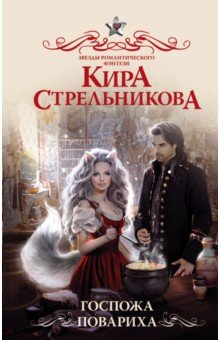 Обложка книги Госпожа повариха, Стрельникова Кира Сергеевна