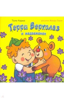 Терри Верхолаз и медвежонок