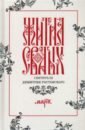 Жития святых свтителя Димитрия Ростовского по старому стилю. В 12-ти томах. Том 3. Март - Святитель Димитрий Ростовский